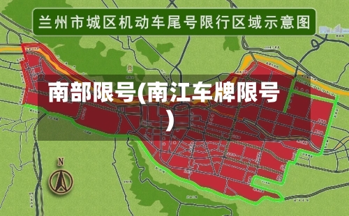 南部限号(南江车牌限号)