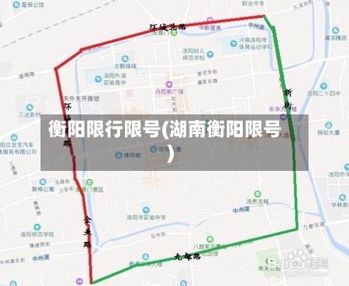 衡阳限行限号(湖南衡阳限号)