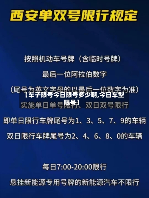 【车子限号今日限号多少啊,今日车型限号】