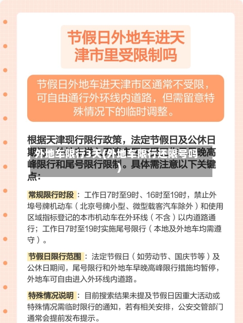 外地车限行3天(外地车限行还限号吗)-第2张图片