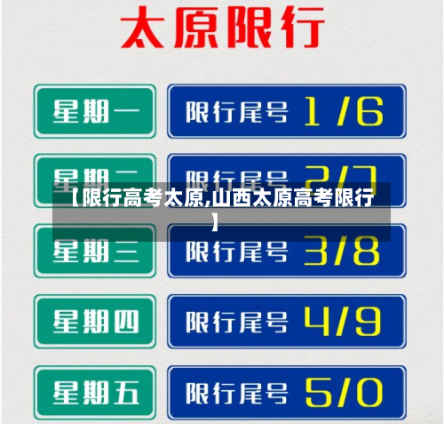 【限行高考太原,山西太原高考限行】