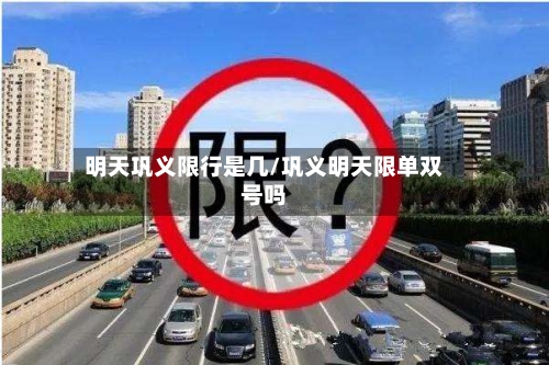 明天巩义限行是几/巩义明天限单双号吗