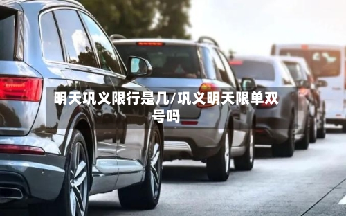明天巩义限行是几/巩义明天限单双号吗-第2张图片