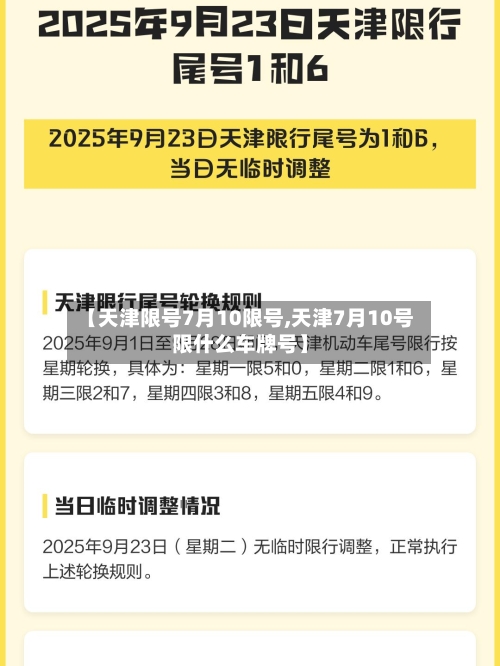 【天津限号7月10限号,天津7月10号限什么车牌号】-第2张图片