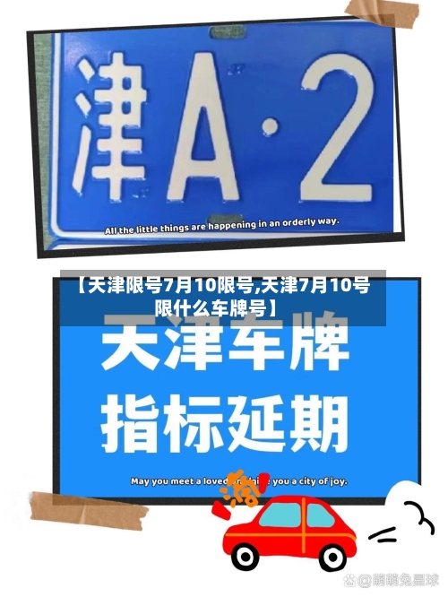 【天津限号7月10限号,天津7月10号限什么车牌号】-第1张图片