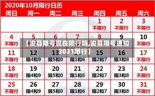 【浚县限号现在限行吗,浚县限号通知2021限行】-第2张图片