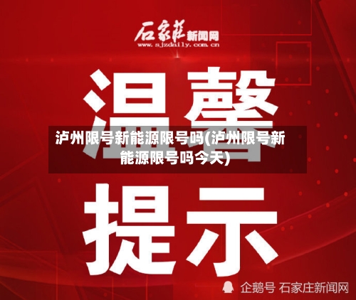 泸州限号新能源限号吗(泸州限号新能源限号吗今天)-第2张图片