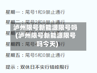 泸州限号新能源限号吗(泸州限号新能源限号吗今天)-第3张图片