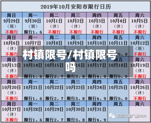村镇限号/村镇限号吗