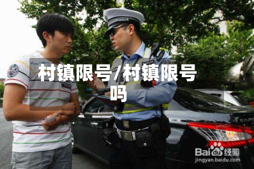 村镇限号/村镇限号吗-第2张图片
