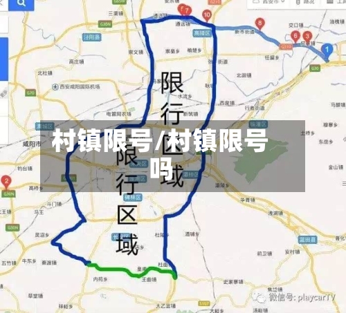 村镇限号/村镇限号吗-第3张图片