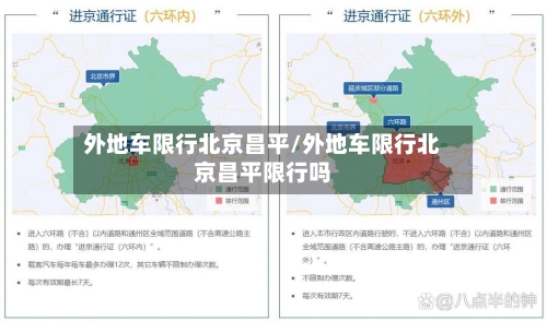 外地车限行北京昌平/外地车限行北京昌平限行吗-第3张图片