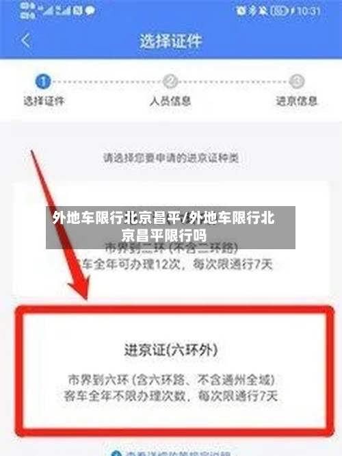 外地车限行北京昌平/外地车限行北京昌平限行吗-第2张图片