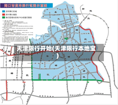 天津限行开始(天津限行本地宝)