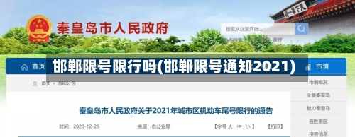 邯郸限号限行吗(邯郸限号通知2021)