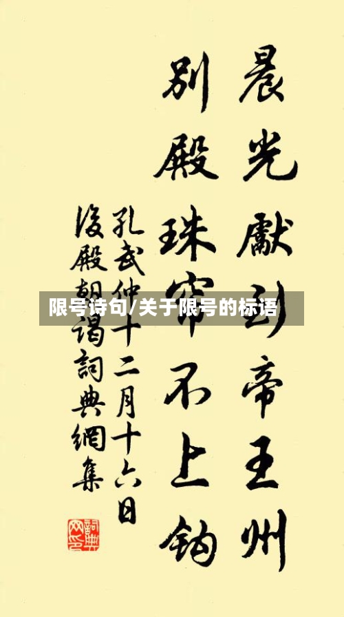 限号诗句/关于限号的标语-第2张图片