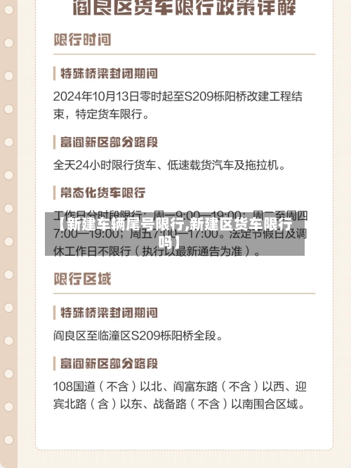 【新建车辆尾号限行,新建区货车限行吗】-第2张图片
