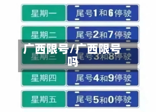 广西限号/广西限号吗-第2张图片