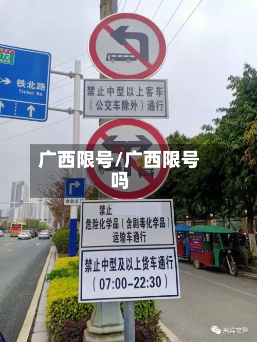 广西限号/广西限号吗