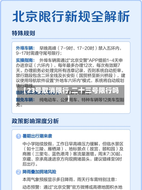 【23号取消限行,二十三号限行吗】-第3张图片
