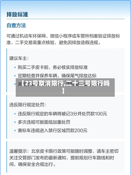 【23号取消限行,二十三号限行吗】