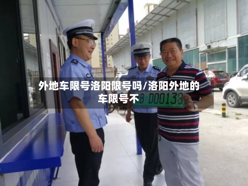 外地车限号洛阳限号吗/洛阳外地的车限号不