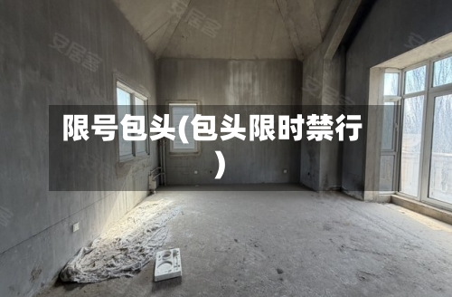 限号包头(包头限时禁行)-第2张图片