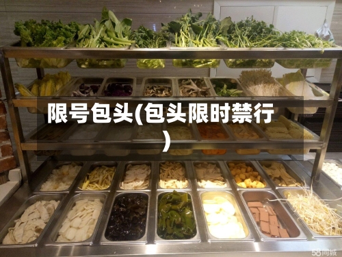 限号包头(包头限时禁行)