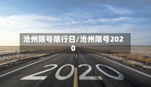 沧州限号限行日/沧州限号2020-第2张图片