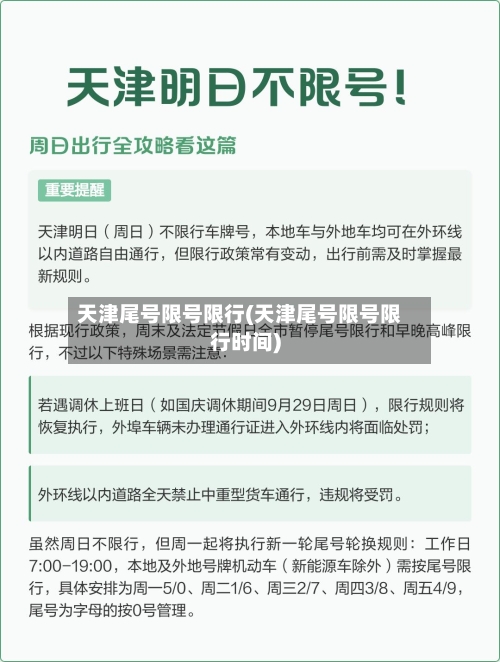 天津尾号限号限行(天津尾号限号限行时间)