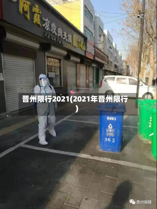 晋州限行2021(2021年晋州限行)-第2张图片