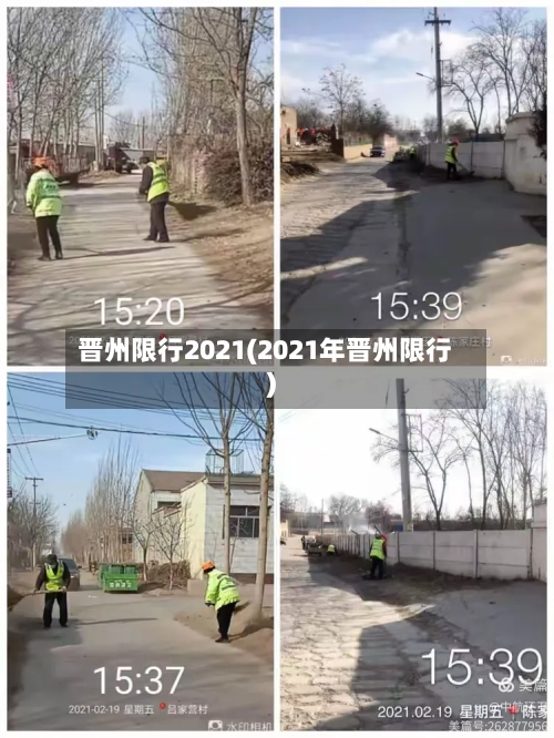 晋州限行2021(2021年晋州限行)