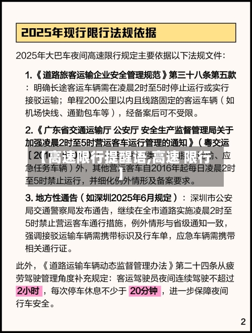【高速限行提醒语,高速 限行】