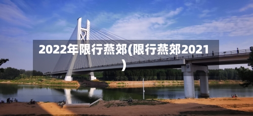 2022年限行燕郊(限行燕郊2021)