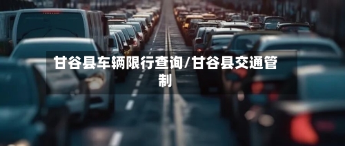 甘谷县车辆限行查询/甘谷县交通管制