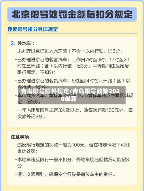 青岛限号限外规定/青岛限号政策2020最新-第3张图片
