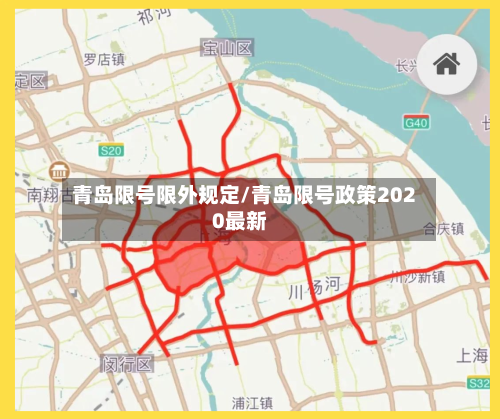 青岛限号限外规定/青岛限号政策2020最新