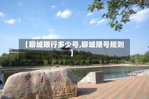 【聊城限行多少号,聊城限号规则】