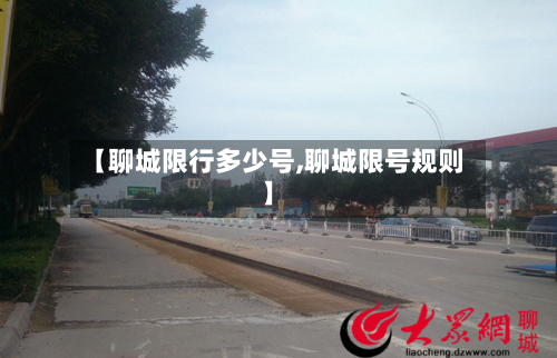 【聊城限行多少号,聊城限号规则】-第2张图片