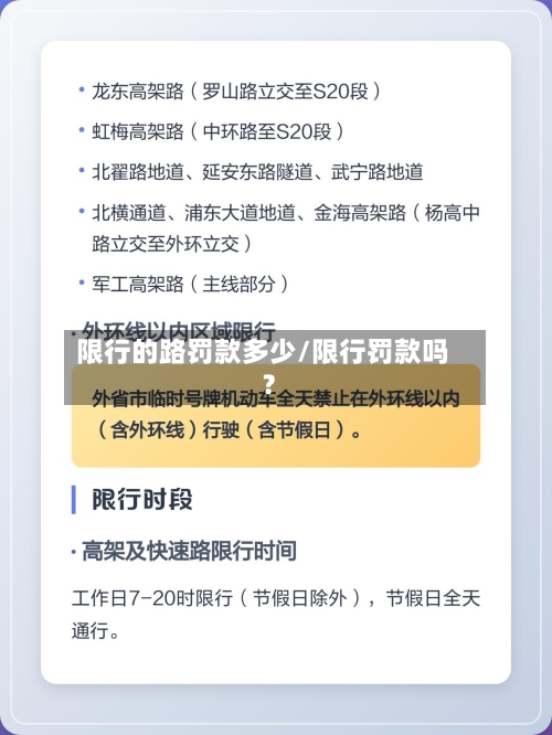 限行的路罚款多少/限行罚款吗?-第2张图片