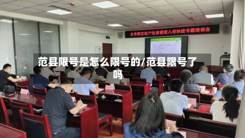 范县限号是怎么限号的/范县限号了吗