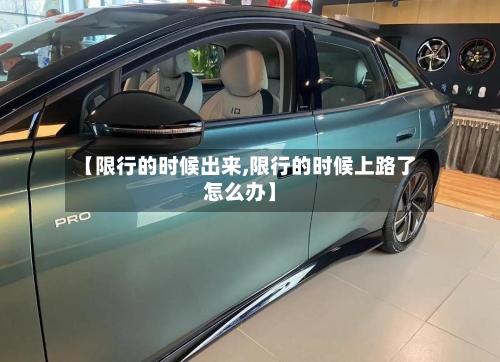 【限行的时候出来,限行的时候上路了怎么办】