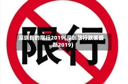 深圳新的限行2019(深圳限行政策最新2019)