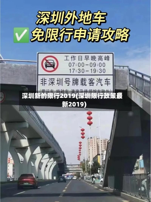 深圳新的限行2019(深圳限行政策最新2019)-第3张图片