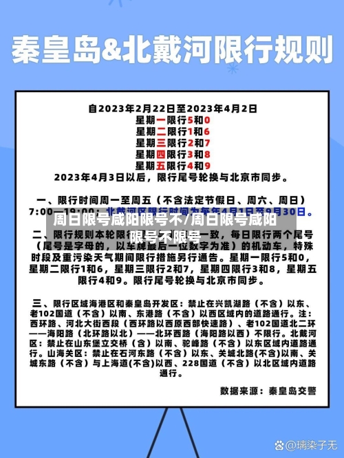 周日限号咸阳限号不/周日限号咸阳限号不限号
