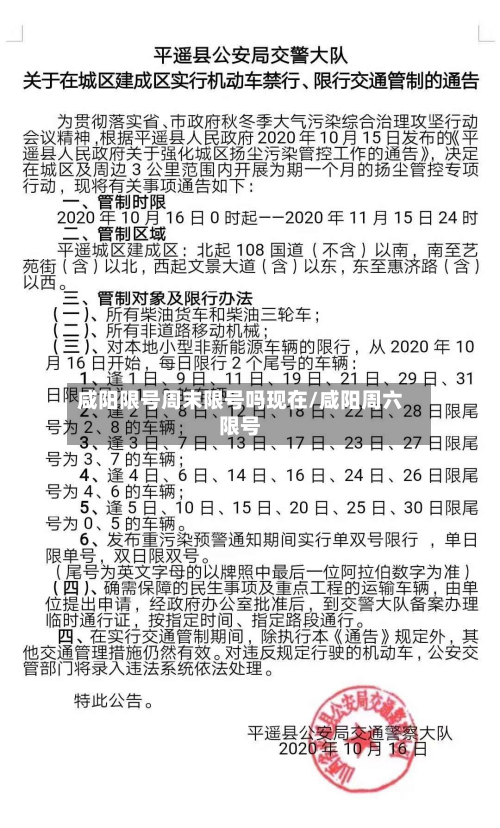 咸阳限号周末限号吗现在/咸阳周六限号-第3张图片