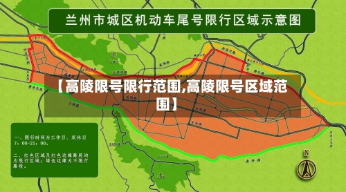 【高陵限号限行范围,高陵限号区域范围】-第3张图片