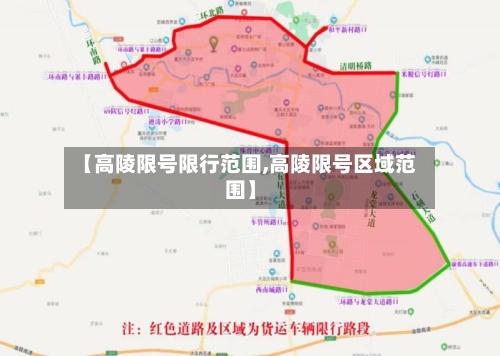【高陵限号限行范围,高陵限号区域范围】