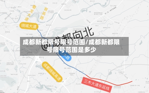 成都新都限号限号范围/成都新都限号限号范围是多少-第2张图片