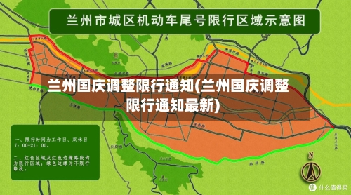 兰州国庆调整限行通知(兰州国庆调整限行通知最新)-第2张图片